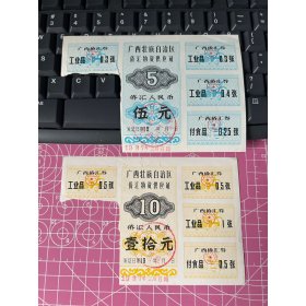 广西壮族自治区83年侨汇物资供应证 2枚 非粮票