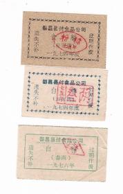 江西省九江市都昌县74年76年糖票 3枚 非粮票