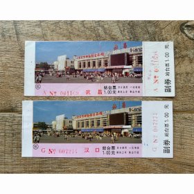 郑州铁路局站台票 武昌站站景 2枚 武昌站汉口站站台票