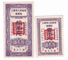 上海市54年9月-55年2月商业局购布券 2枚 上海市54年工字布票