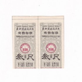 广西壮族自治区64年奖售布票 2枚 保真布票收藏