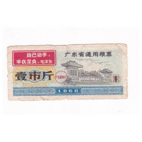 广东省68年语录粮票 壹市斤 B