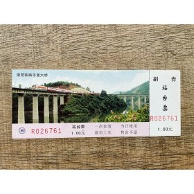 柳州铁路局站台票 南昆铁路乐里大桥 火车图案站台票