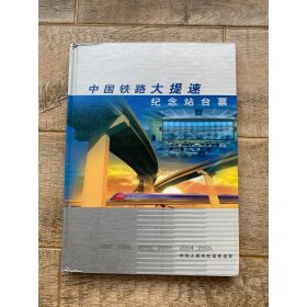 铁道部铁路大提速纪念站台票票册 50枚一套 火车站景铁路建设题材