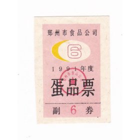 河南省郑州市90年蛋票 保真票证收藏非粮票