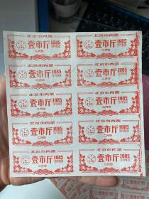 北京市85年肉票 壹市斤 10枚连 北京市85年生活票非粮票