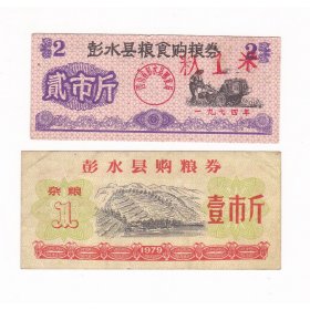 重庆市彭水县74年79年购粮券 2枚 B 保真拖拉机手图案粮票收藏