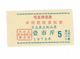 宁夏回族自治区吴忠市73年豆制品票 2枚 吴忠市生活票非粮票