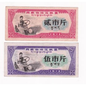 西藏自治区73年粮票 2枚 水印粮票 A 女拖拉机手图案