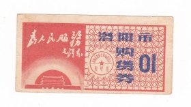 河南省洛阳市69年 语录购货券 保真红色题材票证收藏非粮票