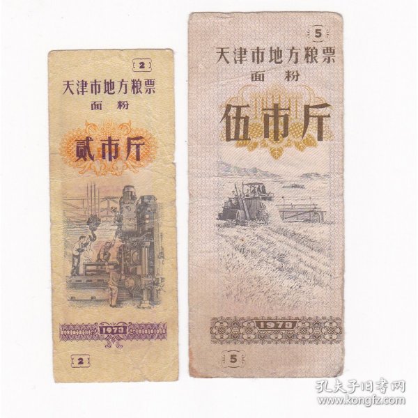 天津市73年地方粮票 面粉票 2枚 保真粮票收藏 A