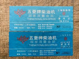 上海铁路局站台票 柴油机广告 2枚面额不同 常州站候车空调费票