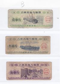 吉林省65年地方粮票 3枚 品如图 吉林省早期粮票 B
