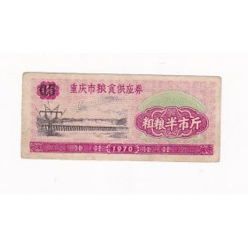 重庆市70年粮食供应券 单枚成套 保真粮票收藏 A
