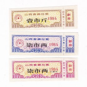 山西省84年棉花票 3枚1枚加字太原市 保真布票收藏