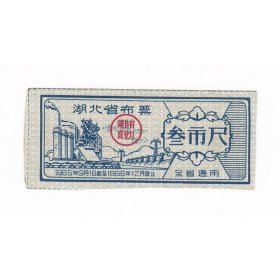 湖北省65年布票 叁市尺 无副券 保真布票收藏