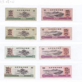 北京市74年82年86年88年地方粮票 4套8枚 74年86年是水印粮票 4
