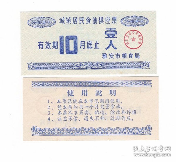 四川省雅安市城镇居民食油供应票 10月 保真雅安市油票收藏