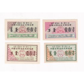内蒙古自治区64年65年找零布票 2套4枚 保真蒙文双语布票收藏
