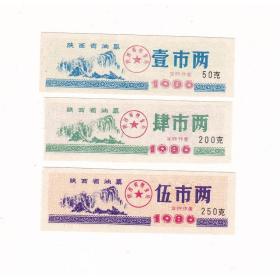 陕西省86年油票 3枚一套 保真华山图案油票非粮票