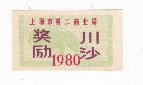 上海市第二商业局80年奖励猪肉票 印川沙 动物图案底纹非粮票