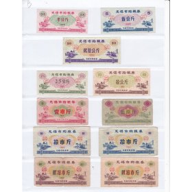 江苏省无锡市82年88年91年购粮券 3套11枚全 无锡市火车图案粮票B