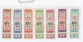 内蒙古自治区78年布票 7枚一套 保真蒙文双语布票收藏