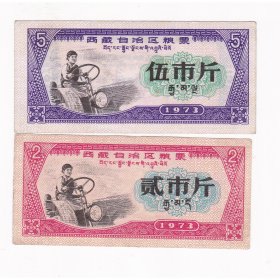 西藏自治区73年粮票 2枚 水印粮票 B 女拖拉机手图案