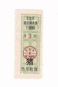 北京市90年猪肉票 3月 非粮票 有折8品