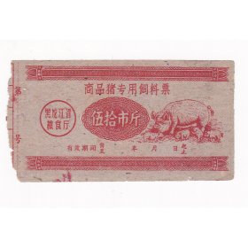 黑龙江商品猪用饲料票 保真动物图案票证非粮票