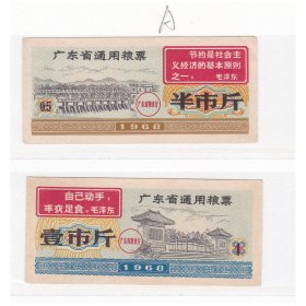 广东省68年通用粮票 2枚 语录粮票 品如图 A