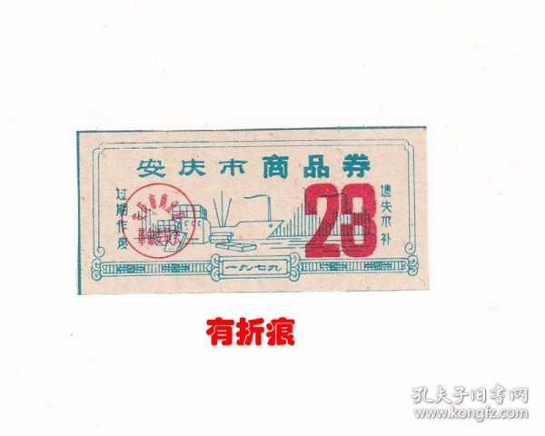 安徽省安庆市79年商品券 保真老票证收藏非粮票