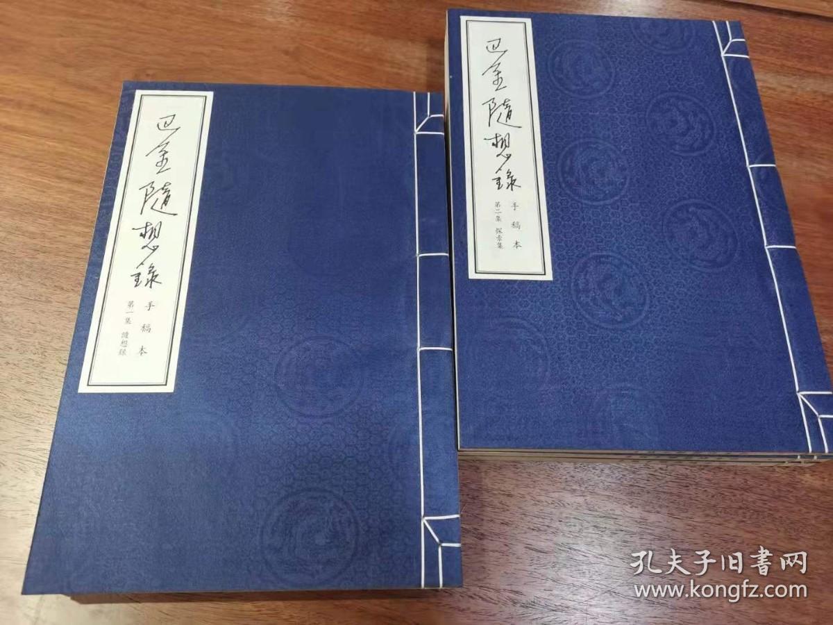 巴金随想录 ——手稿本