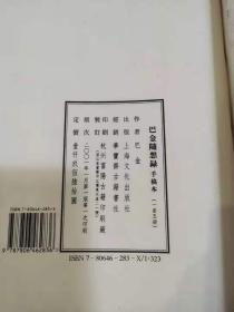 巴金随想录 ——手稿本