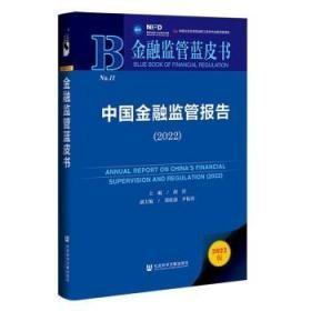 金融监管蓝皮书：中国金融监管报告（2022）