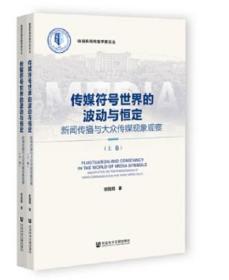 传媒符号世界的波动与恒定（上下卷） 社会科学文献出版社 9787522814698