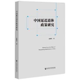 中国延迟退休政策研究 9787520194686