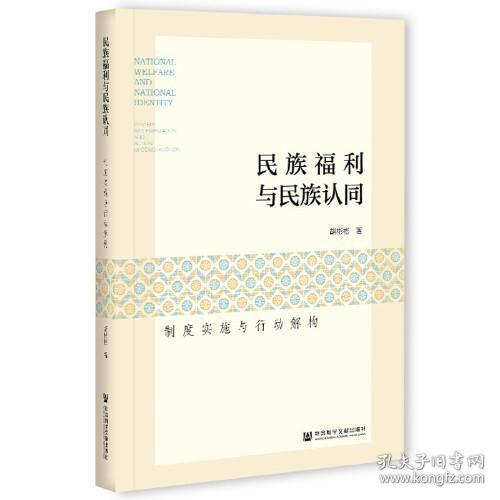 民族福利与民族认同：制度实施与行动解构