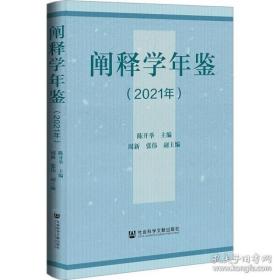 阐释学年鉴(2021年) 社会科学总论、学术