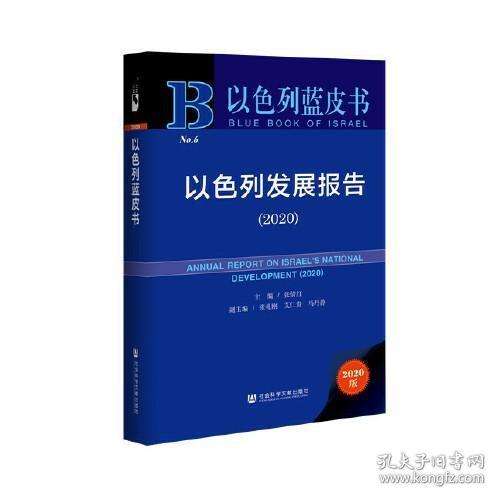 以色列蓝皮书：以色列发展报告（2020）