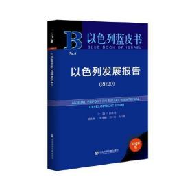 以色列蓝皮书：以色列发展报告（2020）