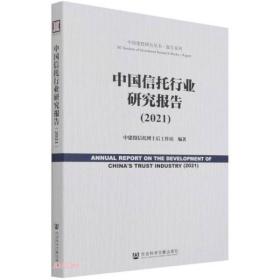 中国信托行业研究报告（2021） 9787520189958