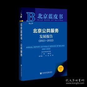 北京蓝皮书：北京公共服务发展报告（2021～2022）