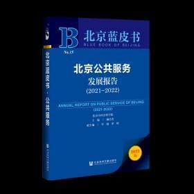 北京蓝皮书：北京公共服务发展报告（2021～2022）