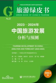 2023-2024年中国旅游发展分析与预测