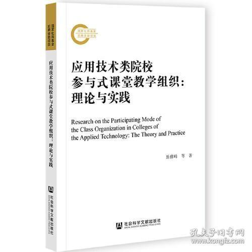 应用技术类院校参与式课堂教学组织：理论与实践