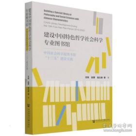 建設(shè)中國特色哲學(xué)社會(huì)科學(xué)專業(yè)圖書館:中國社會(huì)科學(xué)院圖書館“十三五”建設(shè)實(shí)踐 9787520194976