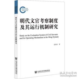 明代文官察制度及其运行机制研究 史学理论 余劲东 社会科学文献出版社 9787522806921