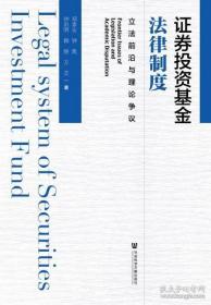 证券投资基金法律制度：立法前沿与理论争议