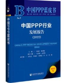 中国PPP行业发展报告(2022)/中国PPP蓝皮书 9787522809489